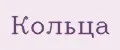 кольца