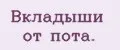 Вкладыши от пота.