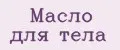 Масло для тела