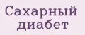 Сахарный Диабет
