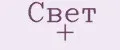 Свет +
