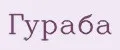 Гураба
