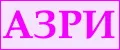 АЗРИ