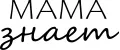 МАМА ЗНАЕТ