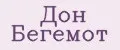 Дон Бегемот