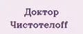 Доктор Чистотелоff