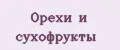 Аналитика бренда Орехи и сухофрукты на Wildberries