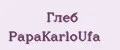 Глеб PapаKarlоUfа