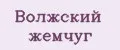 Волжский жемчуг