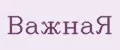 ВажнаЯ