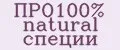 ПРО100% natural специи
