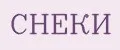 снеки