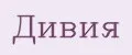 Дивия