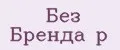 Без Бренда р
