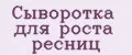 Сыворотка для роста ресниц