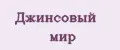 Джинсовый мир