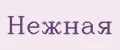 Нежная