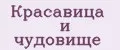 Красавица и чудовище