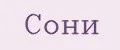 Сони