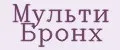 Мульти Бронх