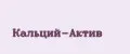 Кальций-Актив