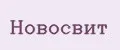 Новосвит