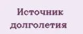 Источник долголетия