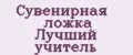 Сувенирная ложка Лучший учитель