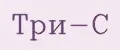 ТРИ-С