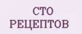 Сто Рецептов