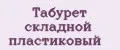 Табурет складной пластиковый