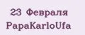 23 Февраля PapаKarlоUfа