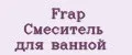 Frap Cмеситель для ванной