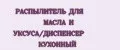 РАСПЫЛИТЕЛЬ ДЛЯ МАСЛА И УКСУСА/ДИСПЕНСЕР КУХОННЫЙ
