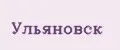 Ульяновск