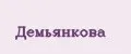 Демьянкова