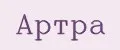 Артра