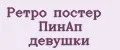 Ретро постер ПинАп девушки