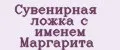 Сувенирная ложка с именем Маргарита