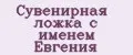 Аналитика бренда Сувенирная ложка с именем Евгения на Wildberries