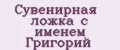 Сувенирная ложка с именем Григорий