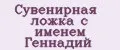 Аналитика бренда Сувенирная ложка с именем Геннадий на Wildberries