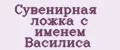 Аналитика бренда Сувенирная ложка с именем Василиса на Wildberries