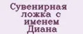 Сувенирная ложка с именем Диана