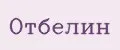 Отбелин
