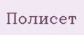 Полисет