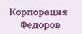 Корпорация Федоров