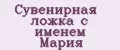 Сувенирная ложка с именем Мария