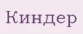 Киндер