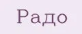 Радо